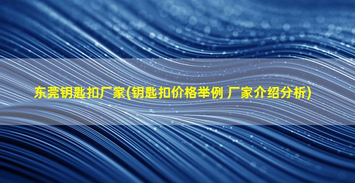 东莞钥匙扣厂家(钥匙扣价格举例 厂家介绍分析)